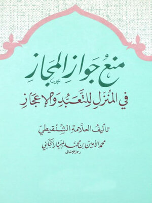 cover image of منع جواز المجاز في المنزل للتعبد والإعجاز
